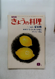 きょうの料理　8 月