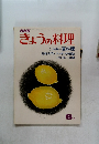 きょうの料理　8 月