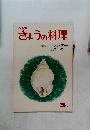 きょうの料理　3月
