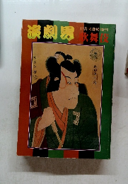 演劇界　11月号臨時増刊