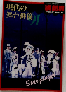 現代の舞台俳優　1991年12月臨時増刊　演剧界
