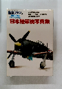 航空ファン　日本陸軍機写真集