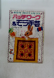 パッチワーク&モラ手芸