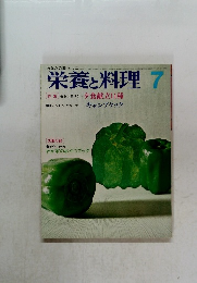 栄養と料理 7