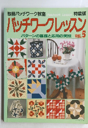 バッチワークレッスン　パターンの基礎と応用の実技 VOL.5