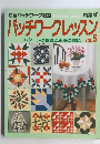 バッチワークレッスン　パターンの基礎と応用の実技 VOL.5