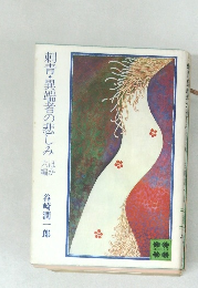 刺青・異端者の悲しみ 六編ほか