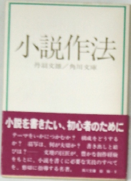 小説作法