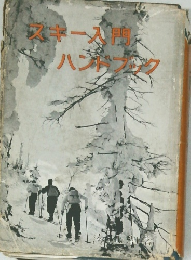 スキー入門 ハンドブック