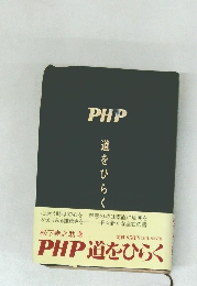 PHP　道をひらく
