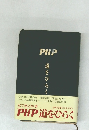 PHP　道をひらく