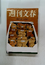 週刊文春　8月27日号