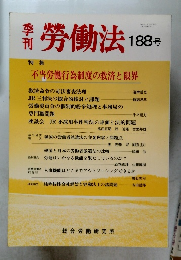 労働法　188号