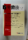 労働法　206号