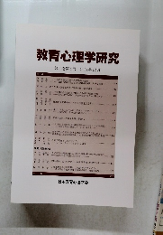 教育心理学研究　第52巻第4号 2004年12月