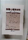 教育心理学研究　第52巻第4号 2004年12月
