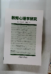 教育心理学研究　第53巻第1号 2005年3月