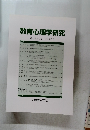 教育心理学研究　第53巻第1号 2005年3月