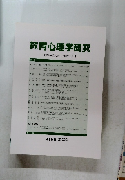 教育心理学研究　第53巻第3号 2005年9月
