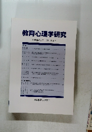 教育心理学研究　第59巻第1号　2011年3月
