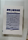 教育心理学研究　第59巻第1号　2011年3月