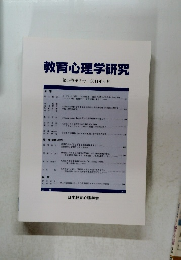 教育心理学研究　第59巻第2号 2011年6月