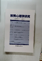 教育心理学研究 第59巻第3号 2011年9月