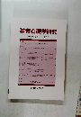 教育心理学研究　第60巻第1号　2012年3月