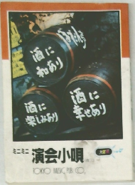 ミニミニ演会小唄