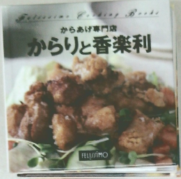 からあげ専門店  からりと香楽利