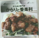 からあげ専門店  からりと香楽利