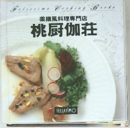 薬膳風料理専門店　桃厨伽荘