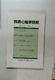 教育心理学研究　第63巻第1号2015年3月