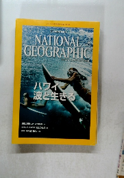 ナショナルジオグラフィック日本版　2015年2月