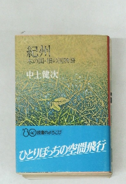 紀州  木の国・根の国物語