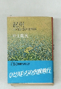 紀州  木の国・根の国物語