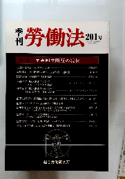 季刊労働法　201号 2002年11月