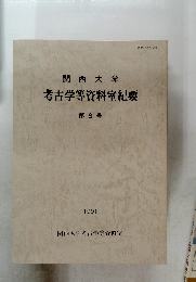 関西大学  考古学等資料室紀要  第8号