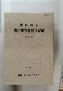 関西大学  考古学等資料室紀要  第8号
