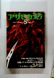 アサヒカメラ　1977年5月号