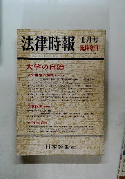 法律時報　1月臨時増刊