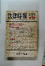 法律時報　1月臨時増刊