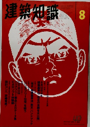 建築知識 1998年8月