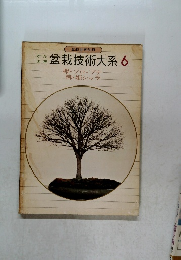 盆栽技術大系6