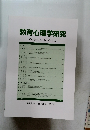 教育心理学研究 第63巻第4号 2015年12月