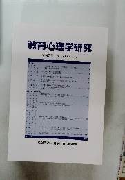 教育心理学研究 第64巻第1号 2016年3月