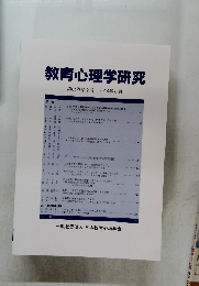 教育心理学研究　第64巻第2号　2016年6月