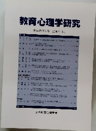 教育心理学研究 第54巻第3号 2006年9月