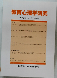教育心理学研究 第61巻第4号 2013年12月