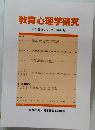 教育心理学研究 第61巻第4号 2013年12月